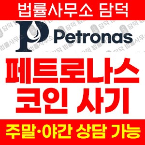 코인거래소사기(Petronas) 사기 피해 정보 · 담덕법률사무소