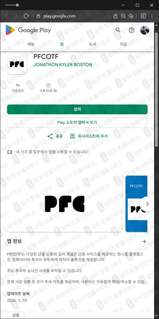 이 사진은 담덕법률사무소에서 캡쳐해둔 구글플레이(PFCOTF) 관련 자료 사진입니다.