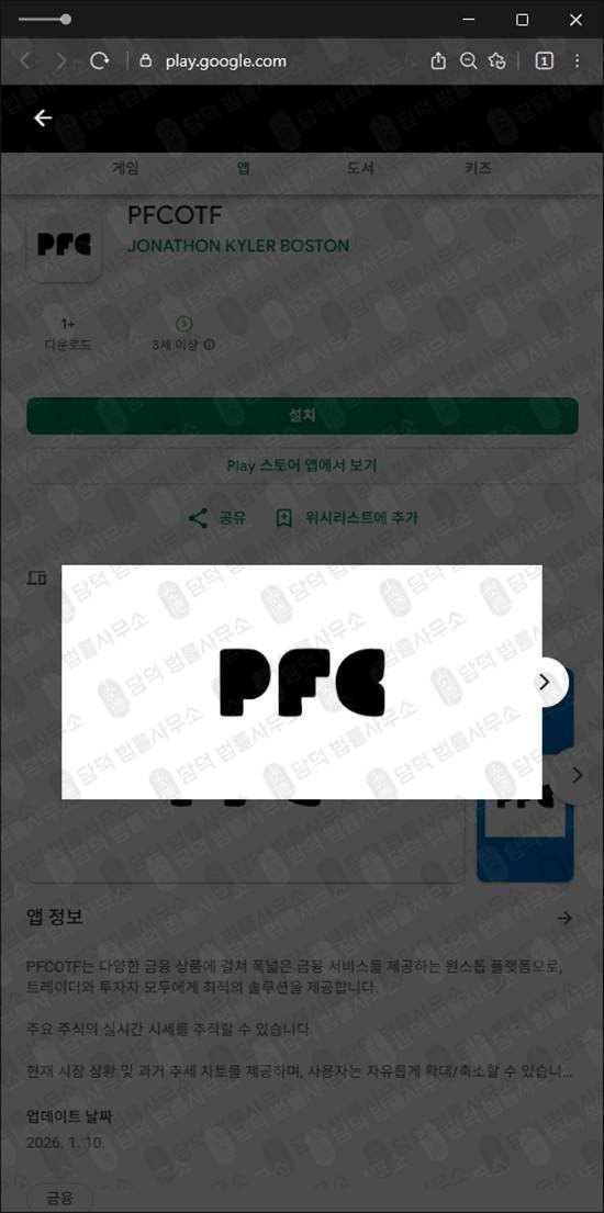 이 사진은 담덕법률사무소에서 캡쳐해둔 구글플레이(PFCOTF) 관련 자료 사진입니다.