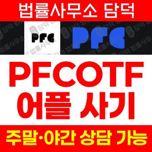 구글플레이(PFCOTF) 사기 피해 정보 · 담덕법률사무소