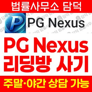 구글플레이(PG Nexus) 사기 피해 정보 · 담덕법률사무소