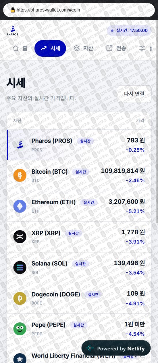 이 사진은 담덕법률사무소에서 캡쳐해둔 파로스(PHAROS Wallet) 웹사이트 캡쳐 사진이며 URL은 pharos-wallet.com 입니다.