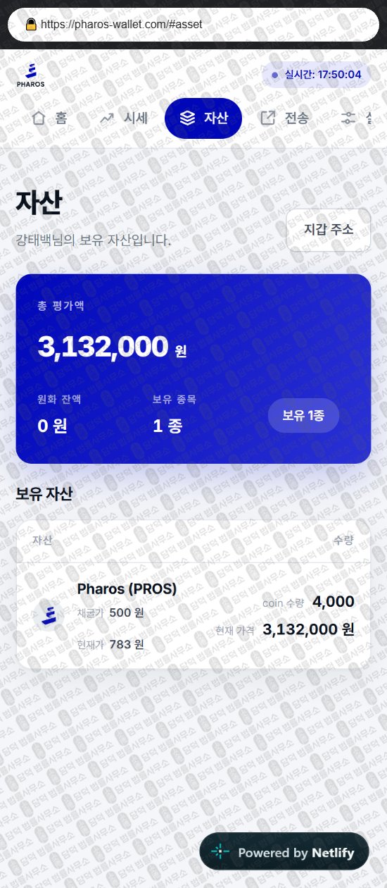 이 사진은 담덕법률사무소에서 캡쳐해둔 파로스(PHAROS Wallet) 웹사이트 캡쳐 사진이며 URL은 pharos-wallet.com 입니다.