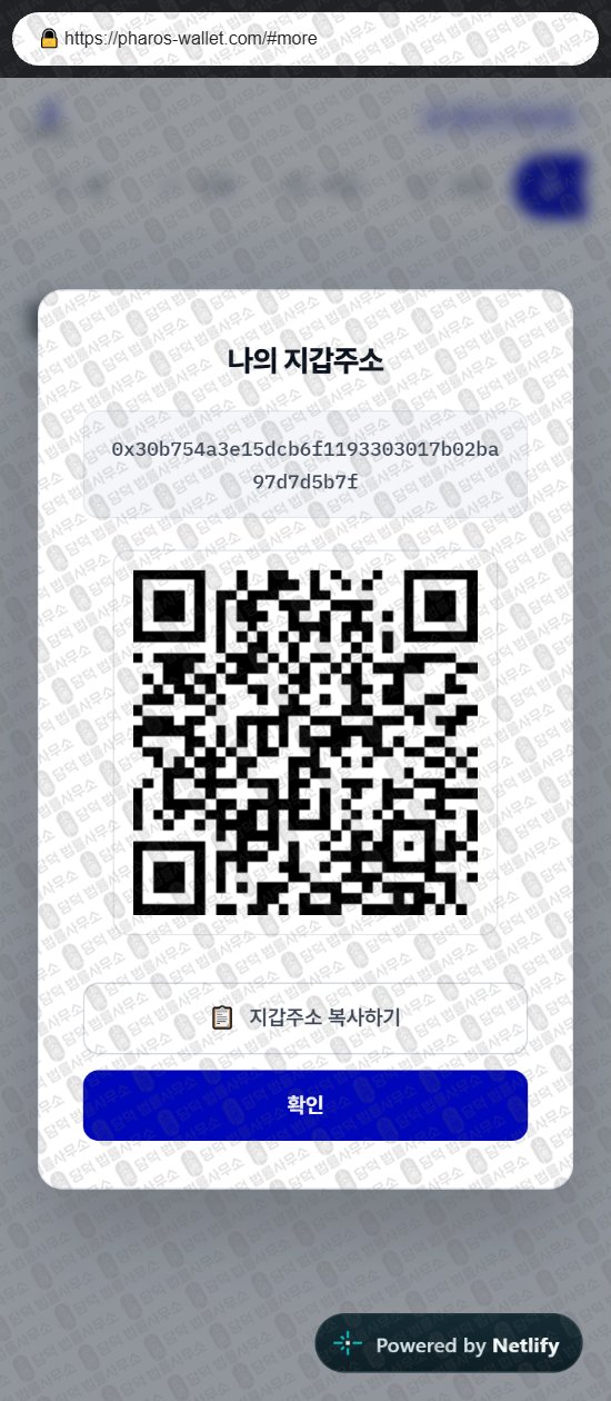 이 사진은 담덕법률사무소에서 캡쳐해둔 파로스(PHAROS Wallet) 웹사이트 캡쳐 사진이며 URL은 pharos-wallet.com 입니다.