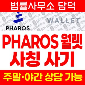 파로스(PHAROS Wallet) 사기 피해 정보 · 담덕법률사무소