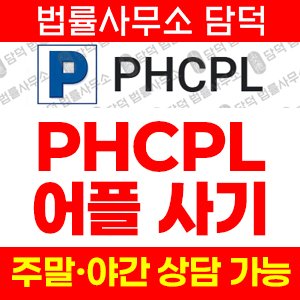 적발(PHCPL) 사기 피해 정보 · 담덕법률사무소