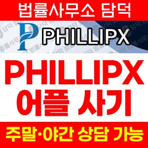 해외선물(PHILLIPX) 사기 피해 정보 · 담덕법률사무소