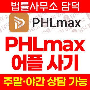 연계된(PHLmax) 사기 피해 정보 · 담덕법률사무소