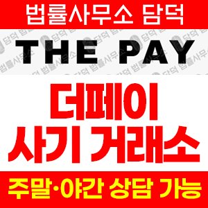 더페이(SNS) 사기 피해 정보 · 담덕법률사무소