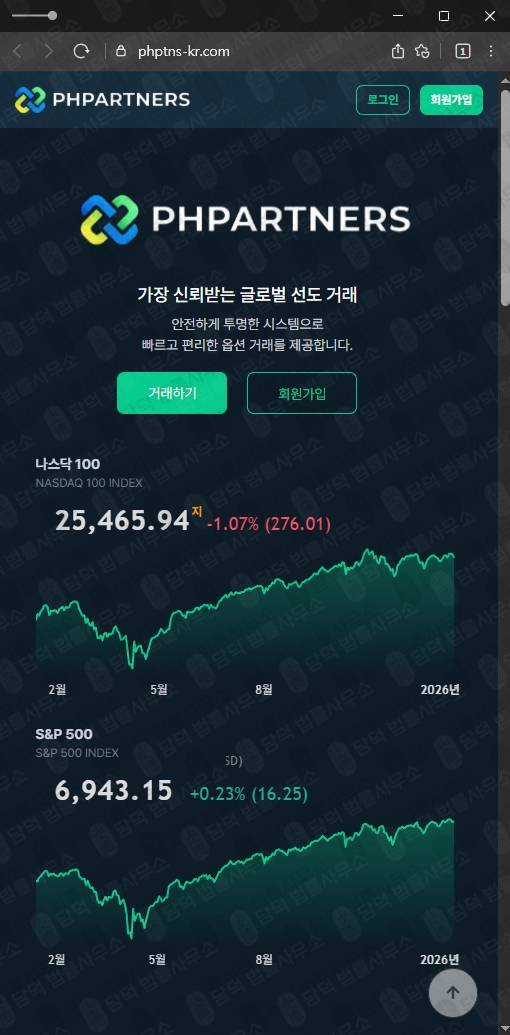 이 사진은 담덕법률사무소에서 캡쳐해둔 옵션거래사기(PHPARTNERS) 웹사이트 캡쳐 사진이며 URL은 phptns-kr.com 입니다.