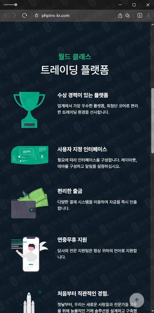 이 사진은 담덕법률사무소에서 캡쳐해둔 옵션거래사기(PHPARTNERS) 웹사이트 캡쳐 사진이며 URL은 phptns-kr.com 입니다.