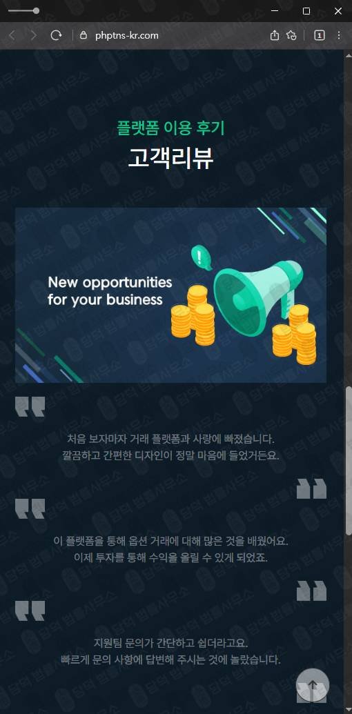 이 사진은 담덕법률사무소에서 캡쳐해둔 옵션거래사기(PHPARTNERS) 웹사이트 캡쳐 사진이며 URL은 phptns-kr.com 입니다.