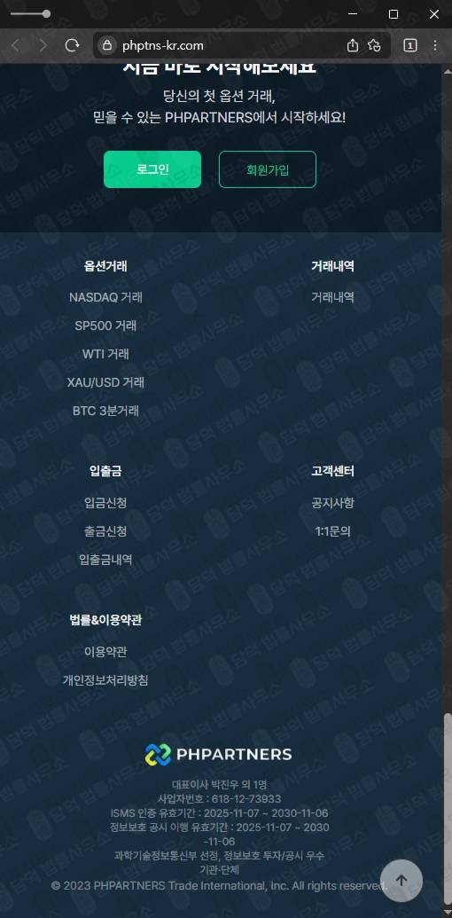 이 사진은 담덕법률사무소에서 캡쳐해둔 옵션거래사기(PHPARTNERS) 웹사이트 캡쳐 사진이며 URL은 phptns-kr.com 입니다.