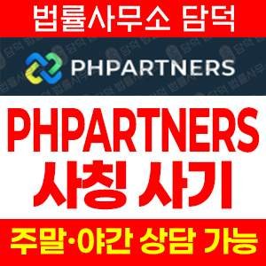 옵션거래사기(PHPARTNERS) 사기 피해 정보 · 담덕법률사무소