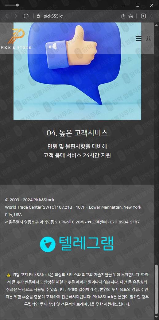 이 사진은 담덕법률사무소에서 캡쳐해둔 사칭(PICK STOCK) 웹사이트 캡쳐 사진이며 URL은 pick555.kr 입니다.
