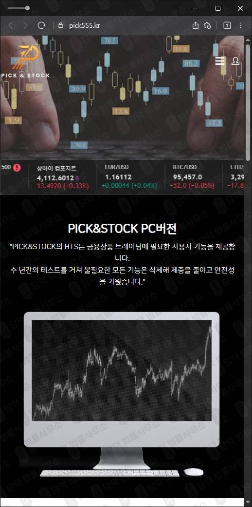 이 사진은 담덕법률사무소에서 캡쳐해둔 사칭(PICK STOCK) 웹사이트 캡쳐 사진이며 URL은 pick555.kr 입니다.