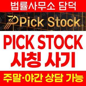 사칭(PICK STOCK) 사기 피해 정보 · 담덕법률사무소