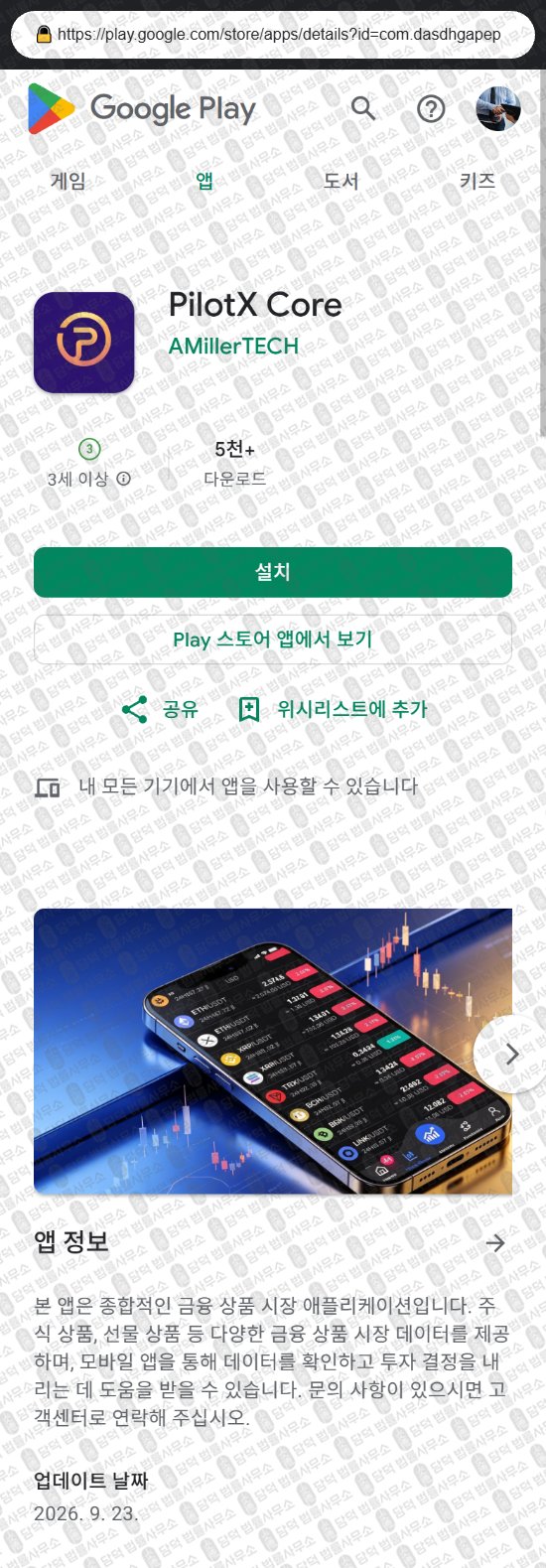 이 사진은 담덕법률사무소에서 캡쳐해둔 증권사(PilotX Core) 웹사이트 캡쳐 사진이며 URL은 appa1pilotx1.com 입니다.