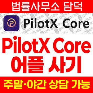 증권사(PilotX Core) 사기 피해 정보 · 담덕법률사무소