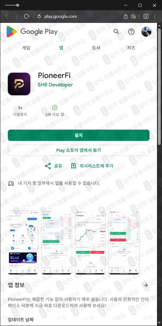 이 사진은 담덕법률사무소에서 캡쳐해둔 구글플레이(PioneerFi) 관련 자료 사진입니다.