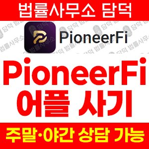 구글플레이(PioneerFi) 사기 피해 정보 · 담덕법률사무소