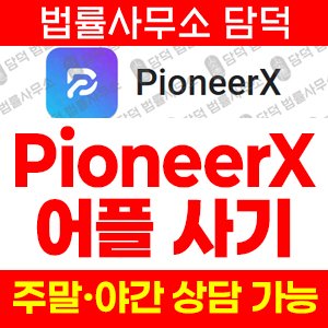 이름(PioneerX) 사기 피해 정보 · 담덕법률사무소