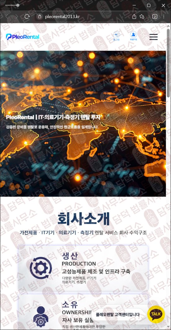 이 사진은 담덕법률사무소에서 캡쳐해둔 수법(Pleo Rental) 웹사이트 캡쳐 사진이며 URL은 pleorental2013.kr 입니다.