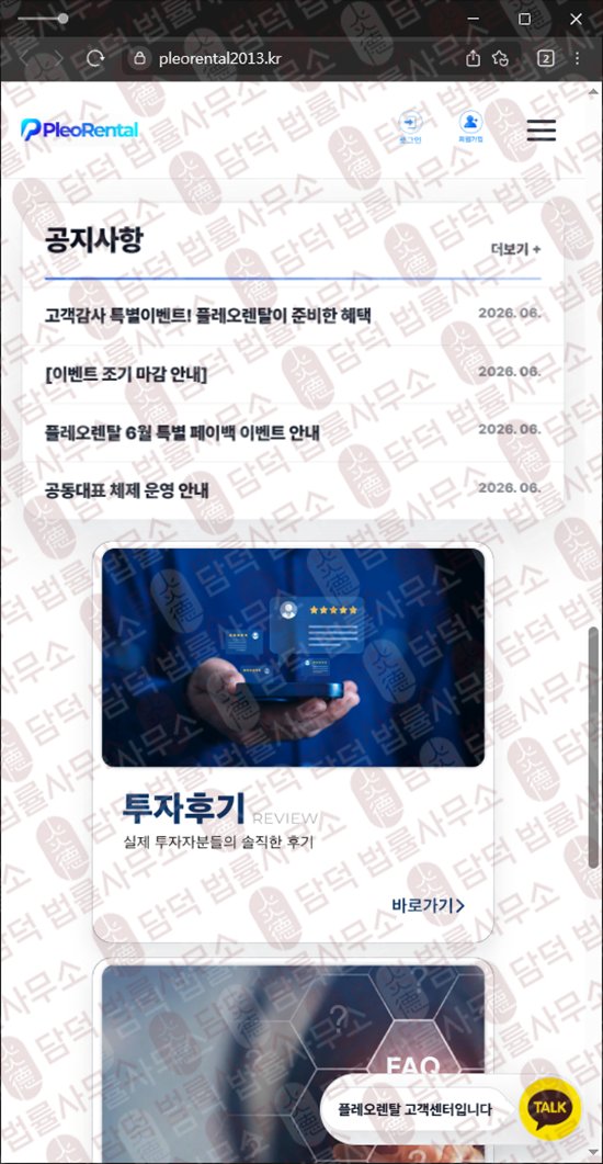 이 사진은 담덕법률사무소에서 캡쳐해둔 수법(Pleo Rental) 웹사이트 캡쳐 사진이며 URL은 pleorental2013.kr 입니다.