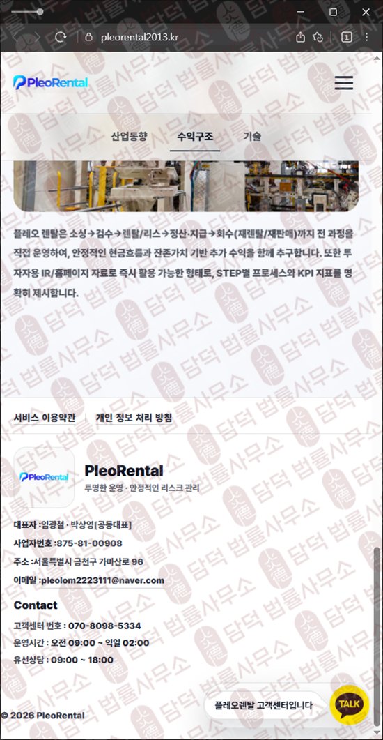 이 사진은 담덕법률사무소에서 캡쳐해둔 수법(Pleo Rental) 웹사이트 캡쳐 사진이며 URL은 pleorental2013.kr 입니다.
