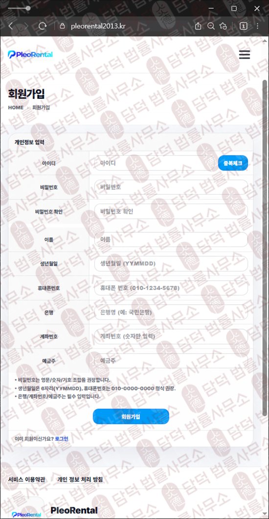 이 사진은 담덕법률사무소에서 캡쳐해둔 수법(Pleo Rental) 웹사이트 캡쳐 사진이며 URL은 pleorental2013.kr 입니다.