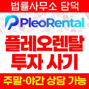 수법(Pleo Rental) 사기 피해 정보 · 담덕법률사무소