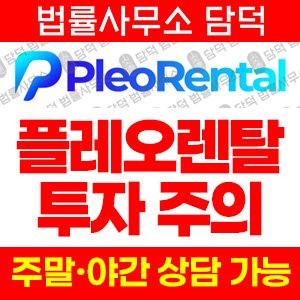 플레오렌탈(URL) 사기 피해 정보 · 담덕법률사무소