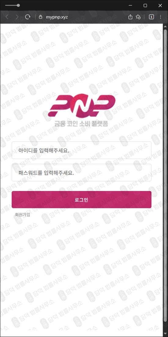 이 사진은 담덕법률사무소에서 캡쳐해둔 금융플랫폼탐지(PnP) 웹사이트 캡쳐 사진이며 URL은 mypnp.xyz 입니다.