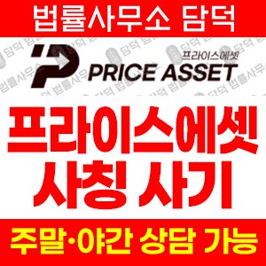 프라이스에셋(Price Asset) 사기 피해 정보 · 담덕법률사무소