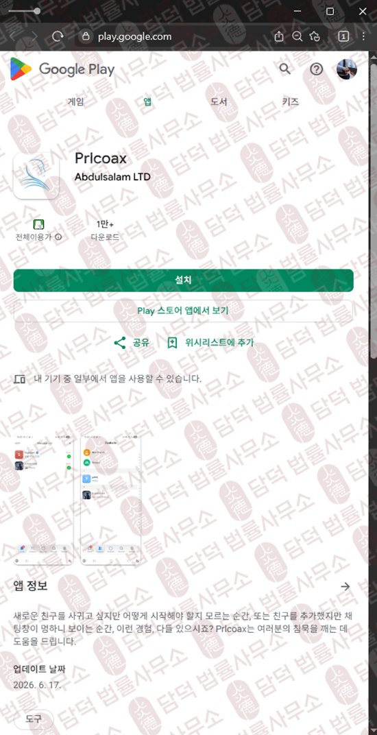 이 사진은 담덕법률사무소에서 캡쳐해둔 어플(Prlcoax) 웹사이트 캡쳐 사진이며 URL은 google.com 입니다.