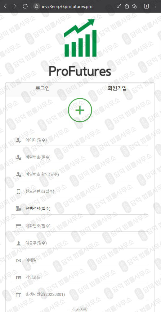 이 사진은 담덕법률사무소에서 캡쳐해둔 해외선물(ProFutures) 웹사이트 캡쳐 사진이며 URL은 ievx8neqz0.pro 입니다.
