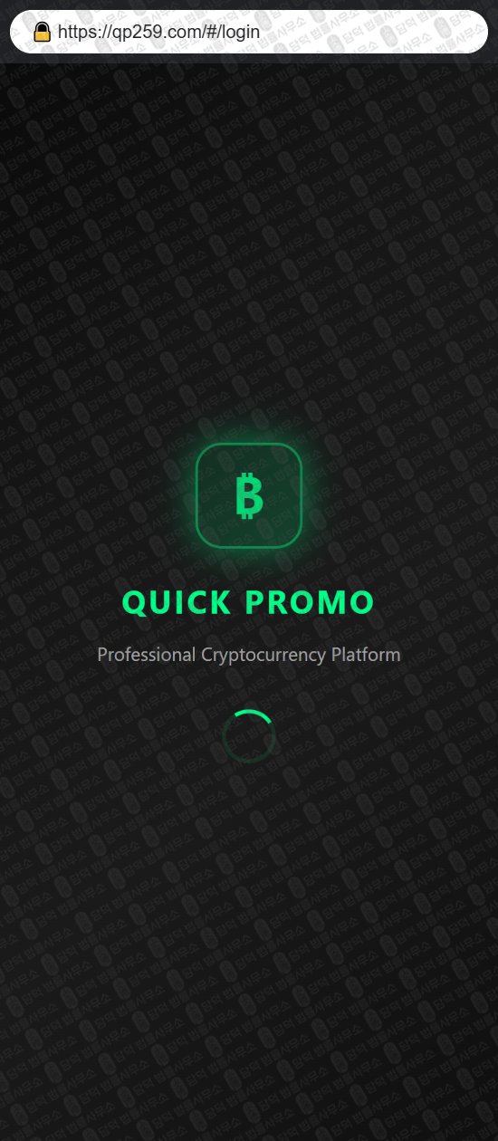 이 사진은 담덕법률사무소에서 캡쳐해둔 증권사(PromoFlow) 웹사이트 캡쳐 사진이며 URL은 qp259.com 입니다.