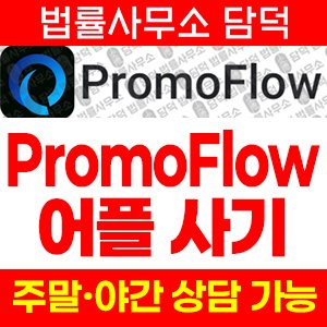 증권사(PromoFlow) 사기 피해 정보 · 담덕법률사무소