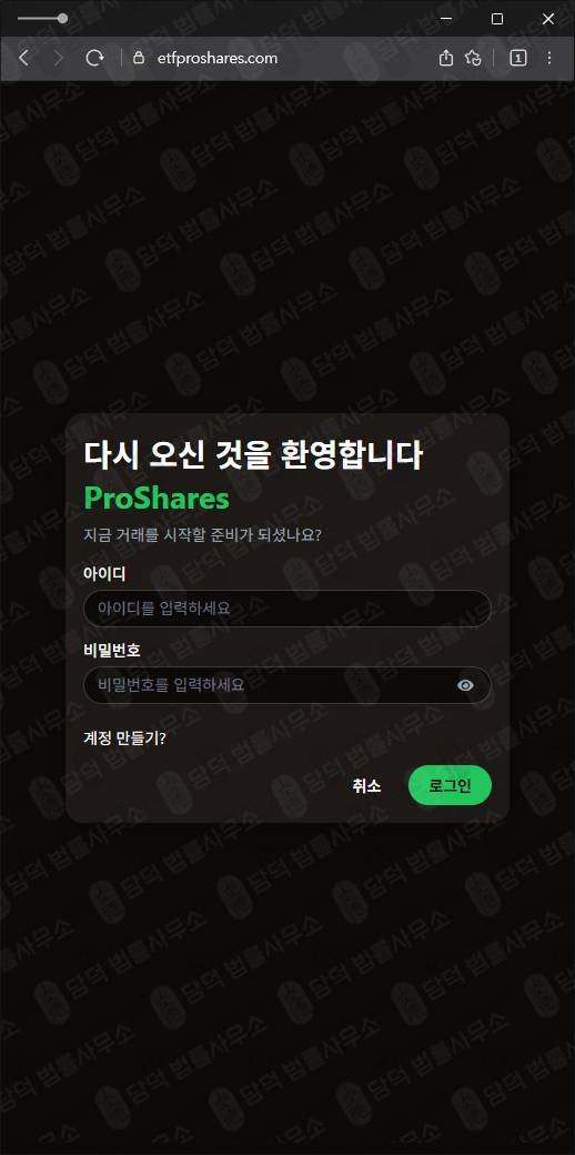 이 사진은 담덕법률사무소에서 캡쳐해둔 탐지된사기거래소(ProShares) 웹사이트 캡쳐 사진이며 URL은 etfproshares.com 입니다.
