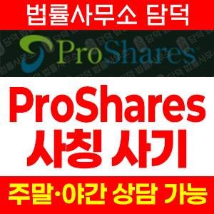 탐지된사기거래소(ProShares) 사기 피해 정보 · 담덕법률사무소