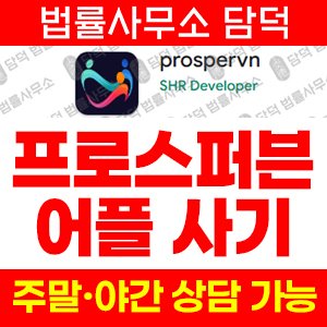 구글플레이투자앱사기 사기 피해 정보 · 담덕법률사무소