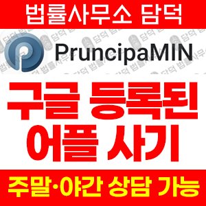 거래(PruncipaMIN) 사기 피해 정보 · 담덕법률사무소