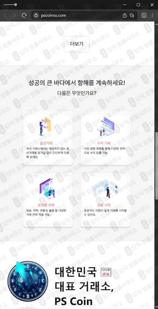 이 사진은 담덕법률사무소에서 캡쳐해둔 피에스코인(PS COIN) 웹사이트 캡쳐 사진이며 URL은 pscoinsx.com 입니다.