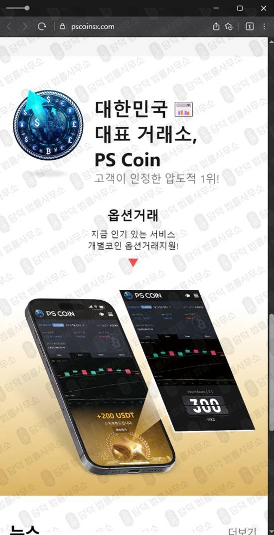 이 사진은 담덕법률사무소에서 캡쳐해둔 피에스코인(PS COIN) 웹사이트 캡쳐 사진이며 URL은 pscoinsx.com 입니다.