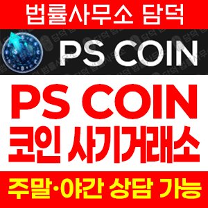 피에스코인(PS COIN) 사기 피해 정보 · 담덕법률사무소