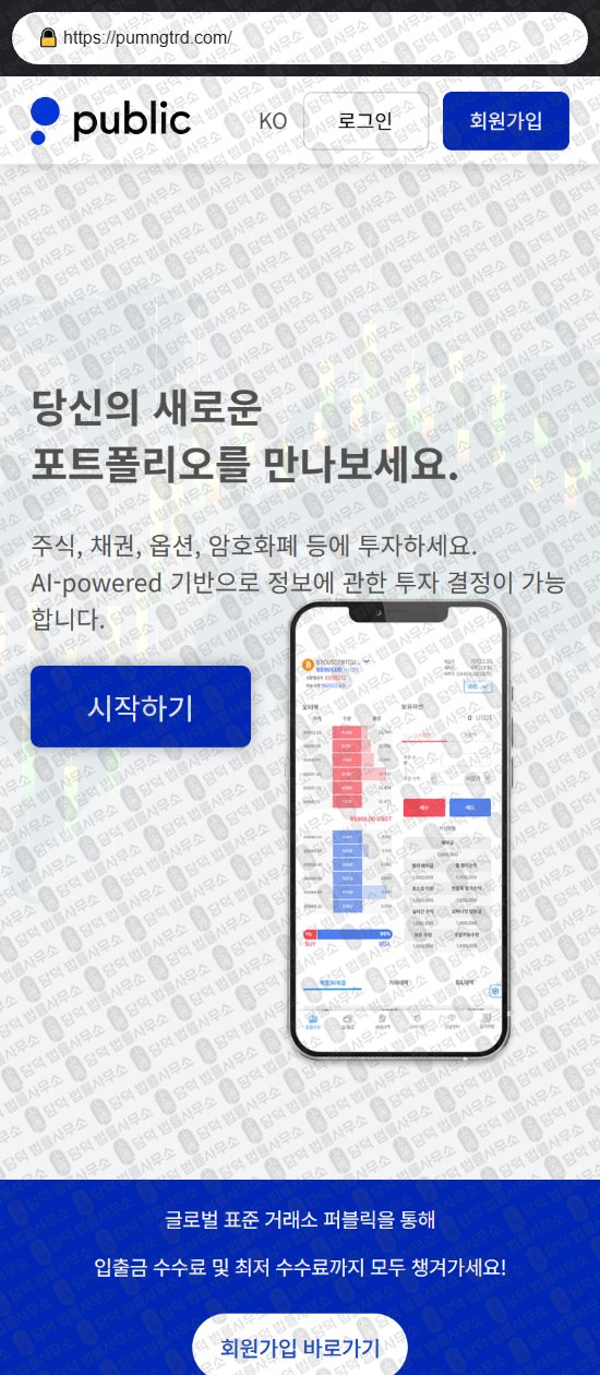 이 사진은 담덕법률사무소에서 캡쳐해둔 사칭(Public) 웹사이트 캡쳐 사진이며 URL은 pumngtrd.com 입니다.