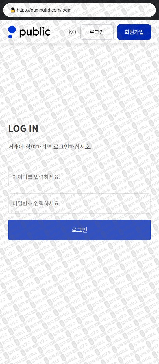 이 사진은 담덕법률사무소에서 캡쳐해둔 사칭(Public) 웹사이트 캡쳐 사진이며 URL은 pumngtrd.com 입니다.