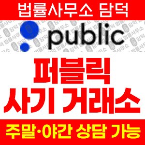 사칭(Public) 사기 피해 정보 · 담덕법률사무소