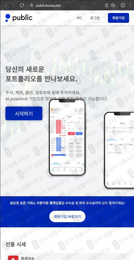 이 사진은 담덕법률사무소에서 캡쳐해둔 사칭(Public) 웹사이트 캡쳐 사진이며 URL은 publickorea.net 입니다.