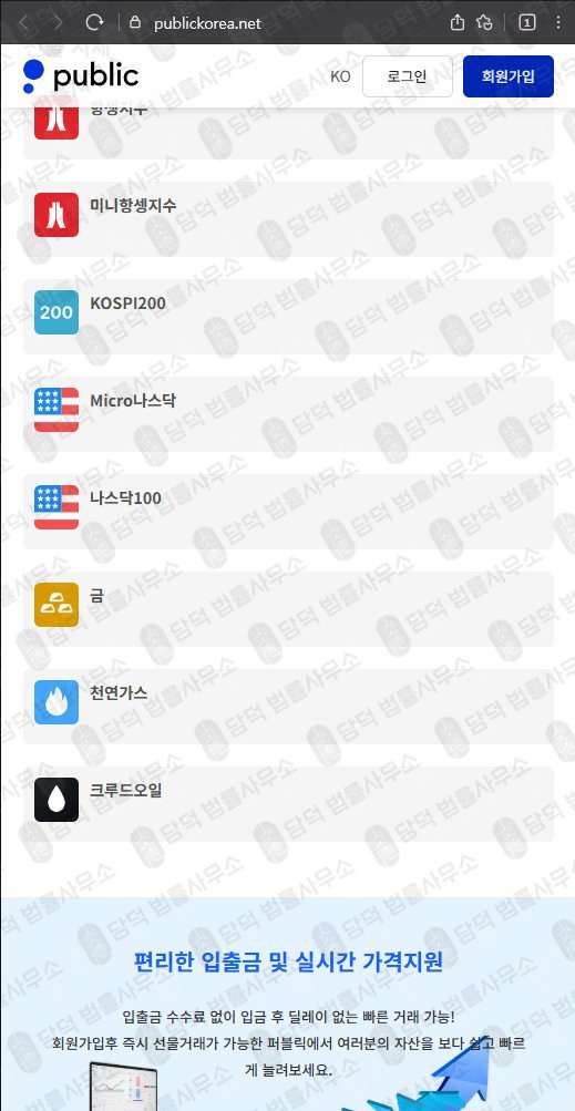 이 사진은 담덕법률사무소에서 캡쳐해둔 사칭(Public) 웹사이트 캡쳐 사진이며 URL은 publickorea.net 입니다.